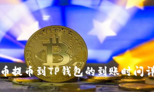火币提币到TP钱包的到账时间详解
